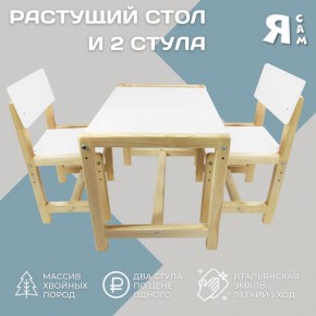 Детский растущий комплект стол и два стула  Я САМ "Лофт" (Белый, Сосна) в Лысьве - lysva.ok-mebel.com | фото 2