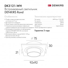DK3121-WH Встраиваемый светильник, IP20, до 15 Вт, LED, GU5,3, белый, пластик в Лысьве - lysva.ok-mebel.com | фото 7