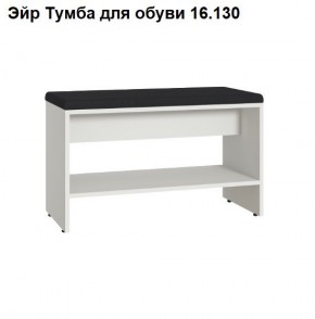 Эйр Тумба для обуви 16.130 в Лысьве - lysva.ok-mebel.com | фото