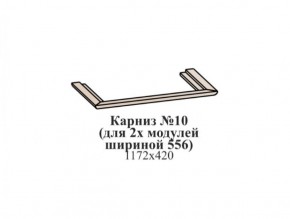 Карниз №10 (общий для 2-х модулей шириной 556 мм) ЭЙМИ Бодега белая/патина серебро в Лысьве - lysva.ok-mebel.com | фото