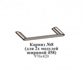 Карниз №8 (общий для 2-х модулей шириной 458 мм) ЭЙМИ Рэд фокс в Лысьве - lysva.ok-mebel.com | фото