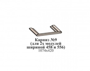 Карниз №9 (общий для 2-х модулей шириной 458 и 556 мм) ЭЙМИ Бодега белая/патина серебро в Лысьве - lysva.ok-mebel.com | фото