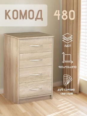 Комод 480 с 4-ящиками (Дуб сонома светлый) в Лысьве - lysva.ok-mebel.com | фото 3