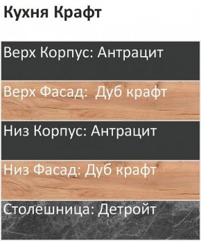 Кухонный гарнитур Крафт 2200 (Стол. 38мм) в Лысьве - lysva.ok-mebel.com | фото 3