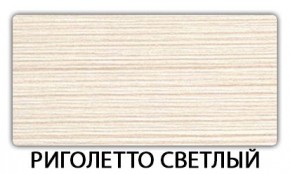 Стол-бабочка Паук пластик травертин Риголетто светлый в Лысьве - lysva.ok-mebel.com | фото 17