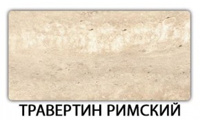 Стол-бабочка Паук пластик травертин Риголетто светлый в Лысьве - lysva.ok-mebel.com | фото 21